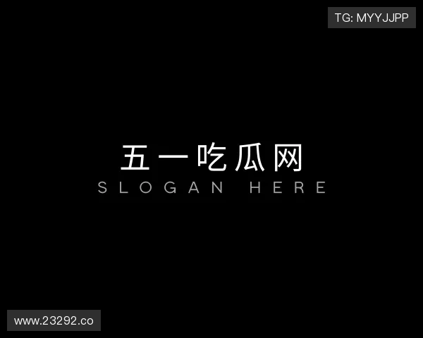 介绍五一吃瓜网